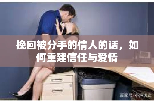 挽回被分手的情人的话，如何重建信任与爱情