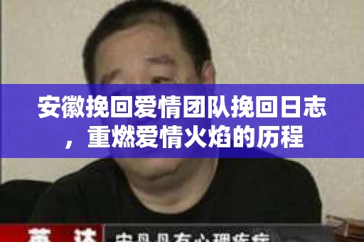 安徽挽回爱情团队挽回日志，重燃爱情火焰的历程