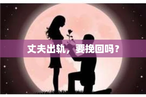 丈夫出轨，要挽回吗？