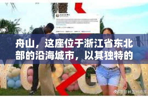 舟山，这座位于浙江省东北部的沿海城市，以其独特的地理位置和丰富的海洋资源而闻名。然而，随着社会的不断发展，人们对于隐私保护和信息查询的需求也在日益增长。那么，舟山有私家侦探公司吗？今天，我们就来聊聊这个话题。