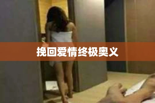 挽回爱情终极奥义