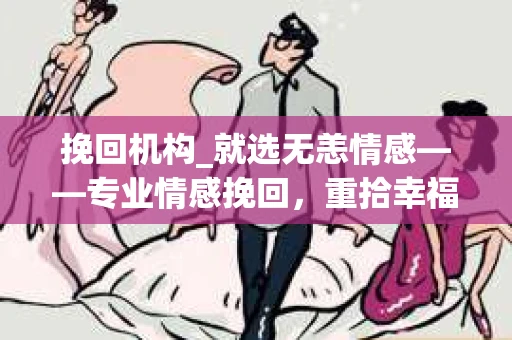 挽回机构_就选无恙情感——专业情感挽回，重拾幸福人生