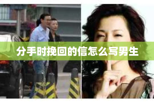 分手时挽回的信怎么写男生