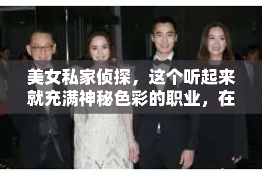 美女私家侦探，这个听起来就充满神秘色彩的职业，在外国电影中屡次成为焦点。今天，我们就来聊聊这个话题，看看美女私家侦探在电影中的形象是如何被塑造的，以及她们是如何被利用的。