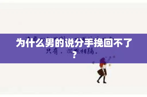 为什么男的说分手挽回不了？