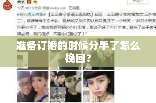 准备订婚的时候分手了怎么挽回？