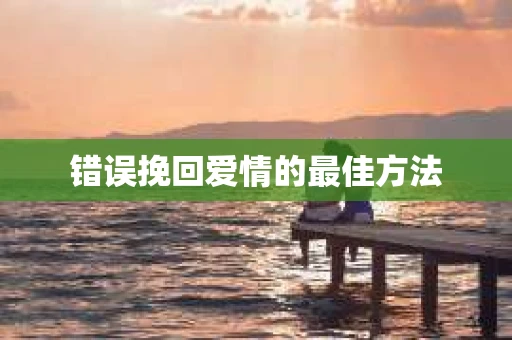 错误挽回爱情的最佳方法
