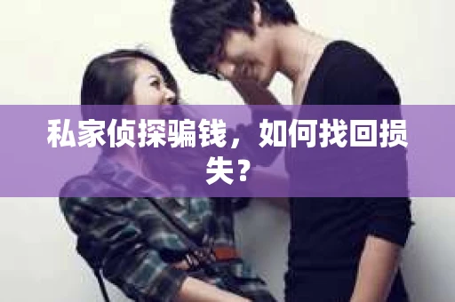 私家侦探骗钱，如何找回损失？