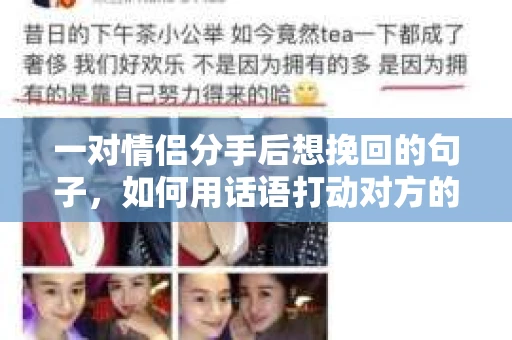 一对情侣分手后想挽回的句子，如何用话语打动对方的心