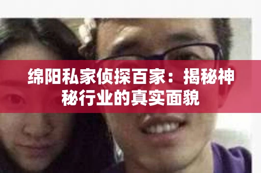 绵阳私家侦探百家：揭秘神秘行业的真实面貌