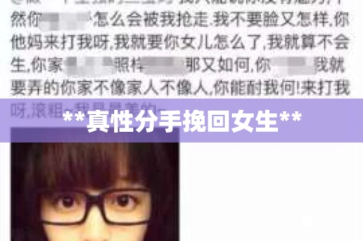 **真性分手挽回女生**