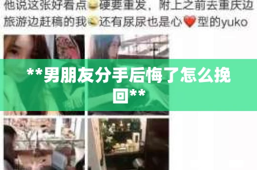 **男朋友分手后悔了怎么挽回**