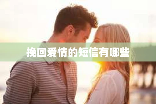 挽回爱情的短信有哪些