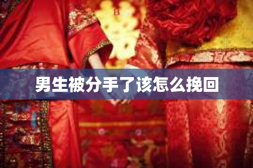 男生被分手了该怎么挽回