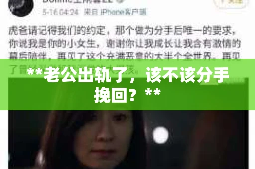 **老公出轨了，该不该分手挽回？**