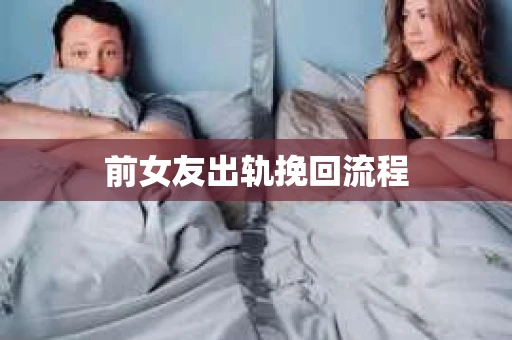 前女友出轨挽回流程