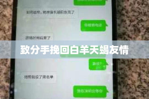 致分手挽回白羊天蝎友情