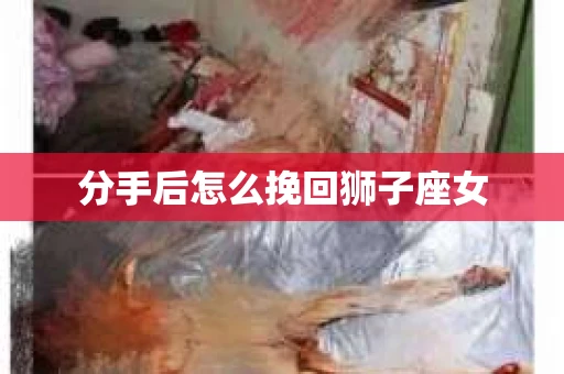 分手后怎么挽回狮子座女