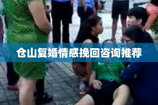 仓山复婚情感挽回咨询推荐