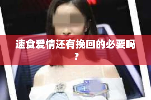 速食爱情还有挽回的必要吗？