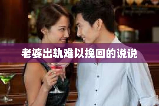 老婆出轨难以挽回的说说