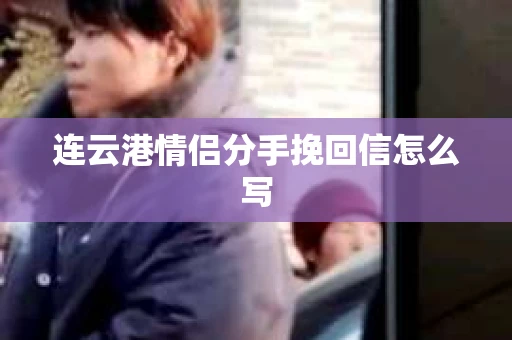 连云港情侣分手挽回信怎么写