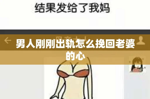 男人刚刚出轨怎么挽回老婆的心 男人刚刚出轨怎么挽回老婆的心