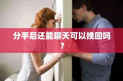 分手后还能聊天可以挽回吗？