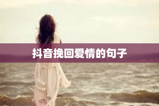抖音挽回爱情的句子